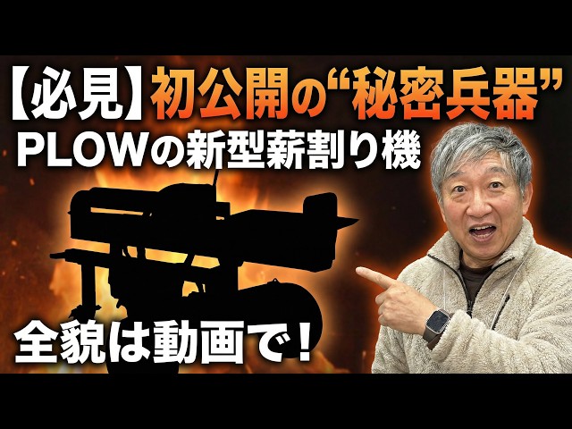 Must See] First public unveiling of PLOW's new 