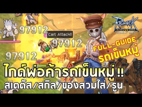 Ragnarok M | EP#29 ไกด์การปั้นพ่อค้าสายฟาร์มเทพรถเข็นหมู่ !! สเตตัส+ของสวมใส่+สกิล+รูน