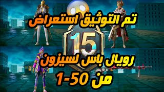 تم التوثيق استعراض RB15من 1 50 وموعد السيزون15✅