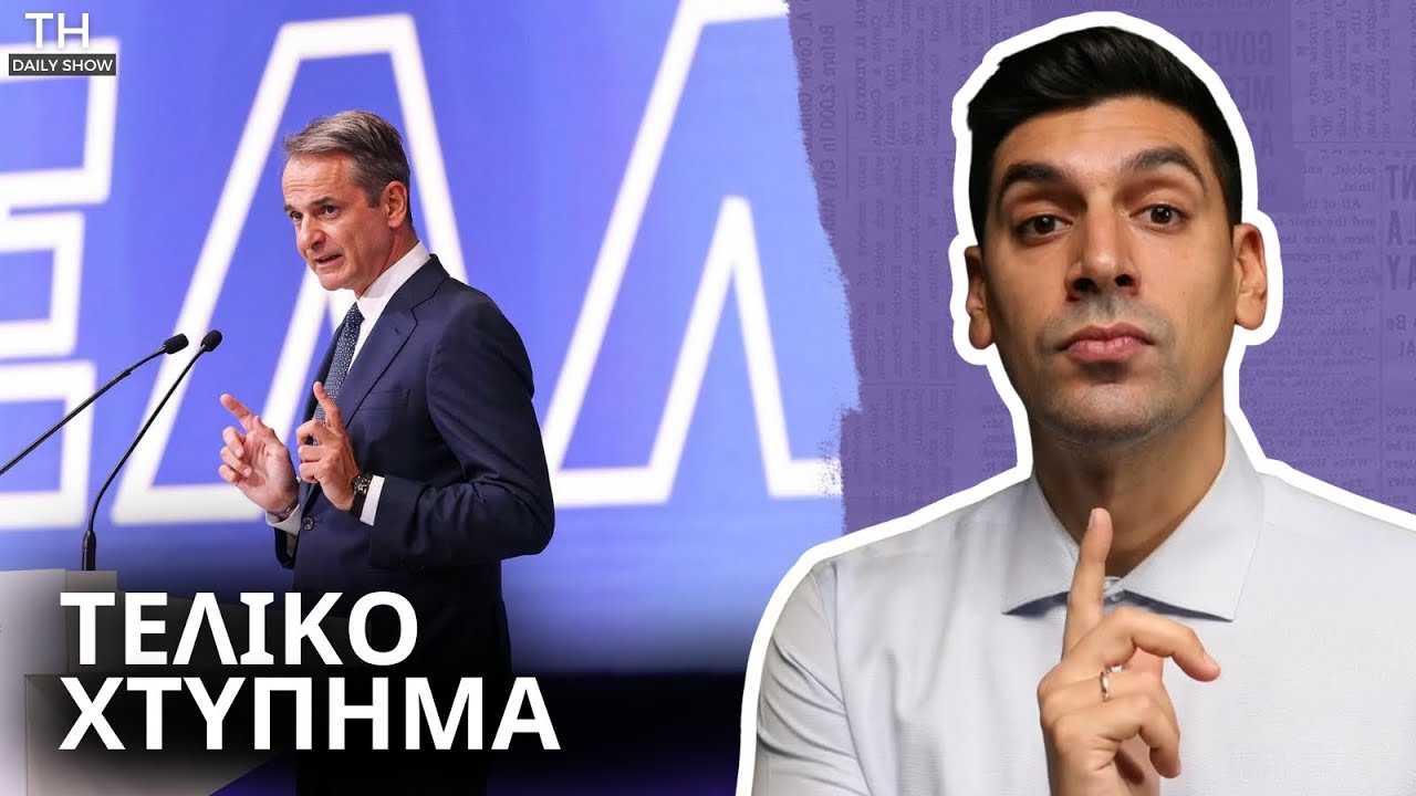 Τι Πρέπει να Ξέρει ο Έλληνας Συντηρητικός για την Ομιλία στη ΔΕΘ