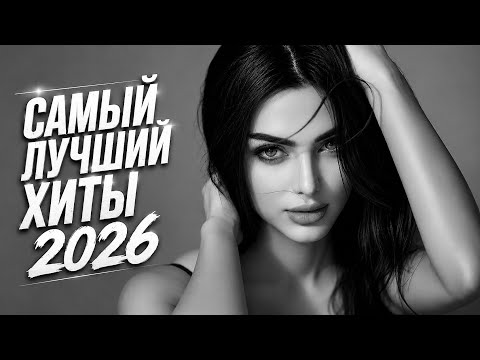 Top 5 Trend Remixes 2026🔥Shiki Shiki Baba, Ara vay, Шоколадка, Черные Глаза | Музыка Playlist #121