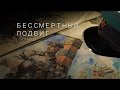 Бессмертный подвиг... (1941-1945)