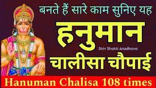 बन जाते हैं सारे बिगड़े काम जब सुनते हैं यह हनुमान चालीसा चौपाई | Hanuman chalisa 108 times