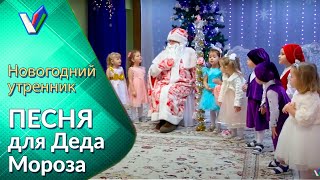 Новогодний утренник в детском саду | Младшая группа | Песня для Деда Мороза  [VideoReflex]