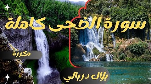 سورة الضحى كاملة للقارئ بلال دربالي(مكررة) تلاوة خاشعة للقرآن الكريمSurat(Ad-Duha)Bilal Darbali