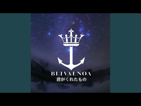 君がくれたもの