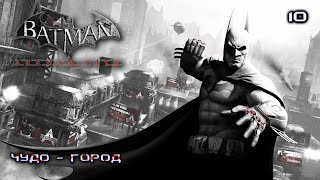 Batman. Arkham City. Часть 10. Чудо - город