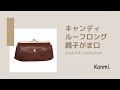 【Kanmi.】長財布以上の収納力★キャンディ ルーフロング親子がま口のご紹介