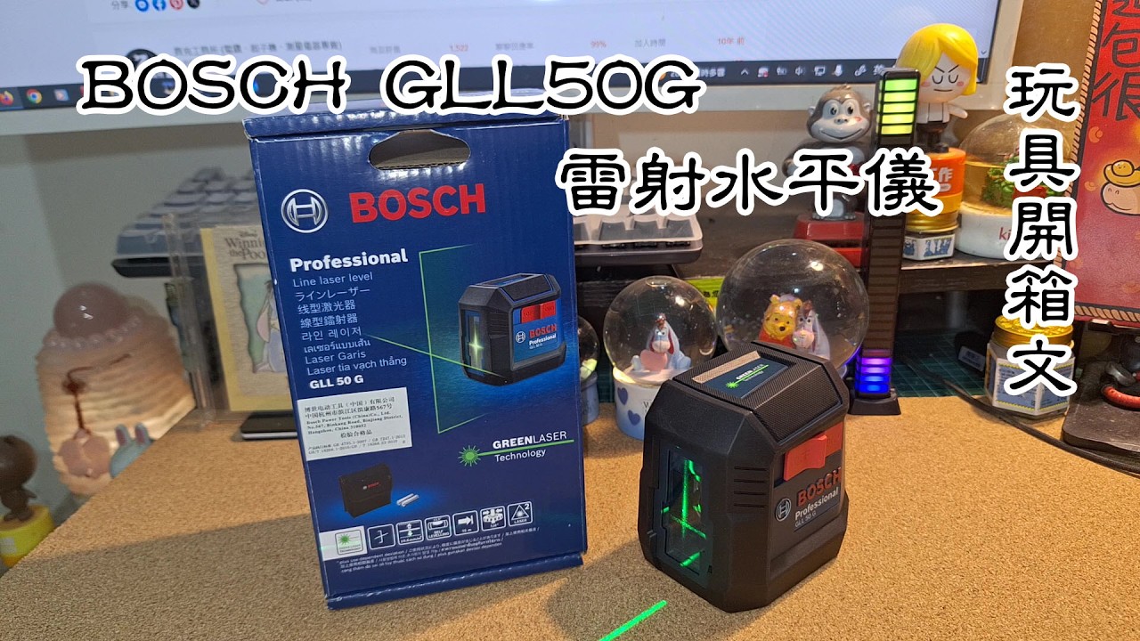 BOSCH GLL 50 G 綠光雷射水平儀 玩具開箱文 縮圖