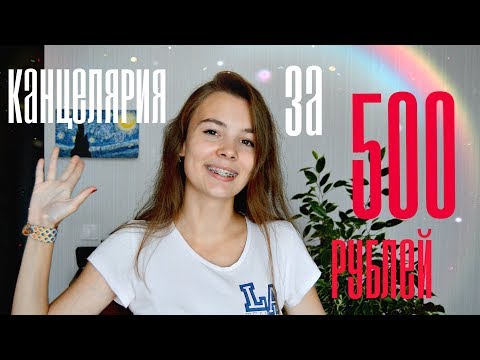 канцелярия за 500 рублей? в мед.колледж 2 курс