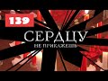 МЕГА-СЕРИАЛ О ЛЮБВИ И ЖИЗНИ! Сердцу не прикажешь. 139. Мелодрама. Лучшие сериалы