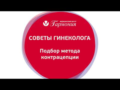 Как выбрать метод контрацепции?