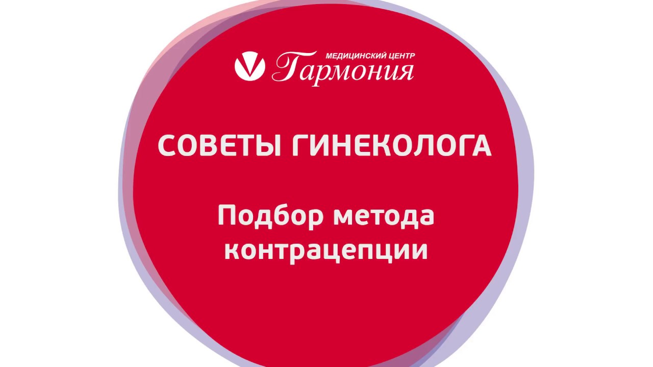 Как выбрать метод контрацепции?