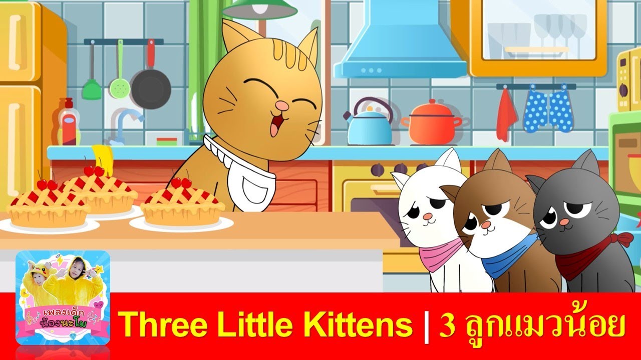 Three Little Kittens | เพลง 3 ลูกแมวน้อย | เพลงเด็กภาษาอังกฤษ