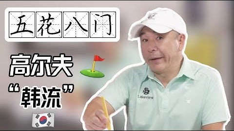 EP52 | 高爾夫「韓流」 - 天天要聞