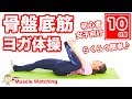 【10分】骨盤底筋ヨガ体操！らくらく簡単ぽっこりお腹解消！ | Muscle Watching × AYUYOGA