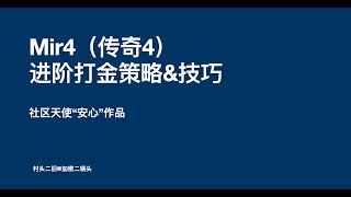 社区天使“安心”作品:Mir4(传奇4)进阶打金策略&技巧