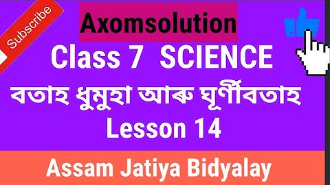 বতাহ ধুমুহা আৰু ঘূৰ্ণীবতাহ | Lesson 14 | Class 7 Science Assam Jatiya Bidyalay Question Answers