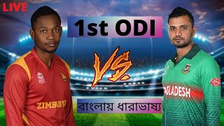 Bangladesh Vs Zimbabwe ODI Match1 Score Update Live|gazi Tv Live | Ban Vs Zim Live | Bangladesh vs Z