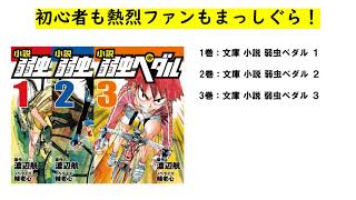 「小説 弱虫ペダル（既３巻）」（渡辺航・原作／輔老心・ノベライズ）PV