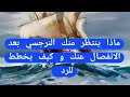 توقعات النرجسي من رد فعل ضحيته بعد الانفصال او الديسكارد