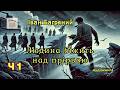 Людина біжить над прірвою Частина 1 2 Іван Багряний аудіокнига аудіокнигиукраїнською mp3