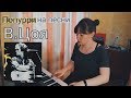 В. Цой - Попурри (piano)(Перемен, Стук,  Муравейник, Место для шага вперед, Последний герой)