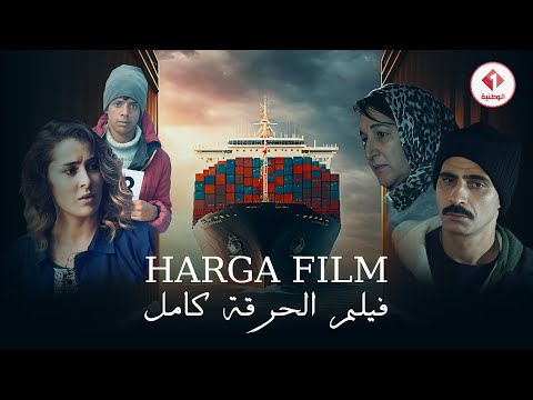 Harga Film | فيلم الحرقة