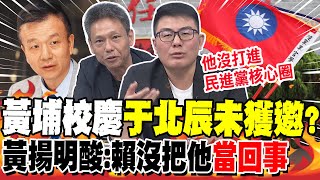 黃埔校慶'于北辰未獲邀'?黃揚明酸:賴沒把他'當回事' | 護憨川?于北辰喊'不能亂講?'謝寒冰:哪壺不開提哪壺?