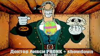 Доктор Ливси Фонк & Showdown (Mashup)