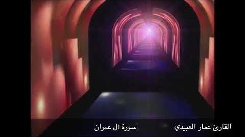 الجزء الرابع من المصحف المرتل بصوت القارئ عمار العبيدي. من سورة آل عمران والنساء