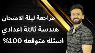 واخييرا مراجعة ليلة الامتحان هندسة ثالثة اعدادي اسئلة متوقعة 100 %