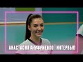 Анастасия Ануфриенко | Интервью