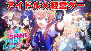 【シャインポスト】 元アイドルオタクがアイドル×経営ゲー「シャインポスト Be Your アイドル」実況プレイ #4