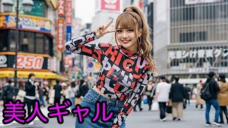 【未来進化 AI楽曲】✖️【美人ギャル AI美女 AI girl】