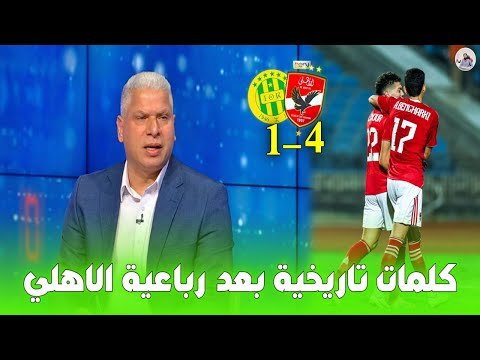 اول ظهور تاريخي بعد فوز الاهلي  شبيبة القبائل 4 1 كلمات تاريخية عن امام عاشور والعودة المرعبة