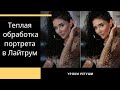 Быстрая обработка фото в Лайтрум