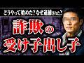 【受け子出し子をやっていました】受け子出し子で逮捕された当事者が登場、リクルートの方法は? 報酬は? なぜ逮捕されたのか? 赤裸々に話してもらいました