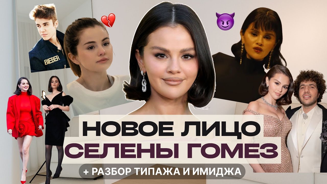 Стиль, ботокс и разбитое сердце: глубокий разбор имиджа Селены Гомез