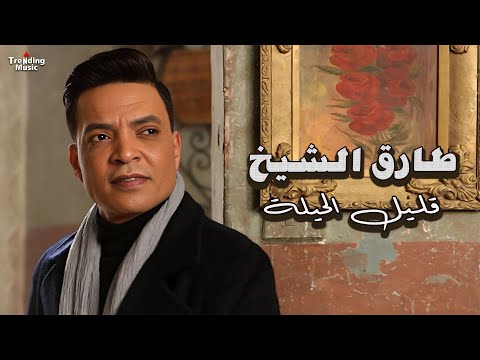 اغنية قليل الحيلة طارق الشيخ        