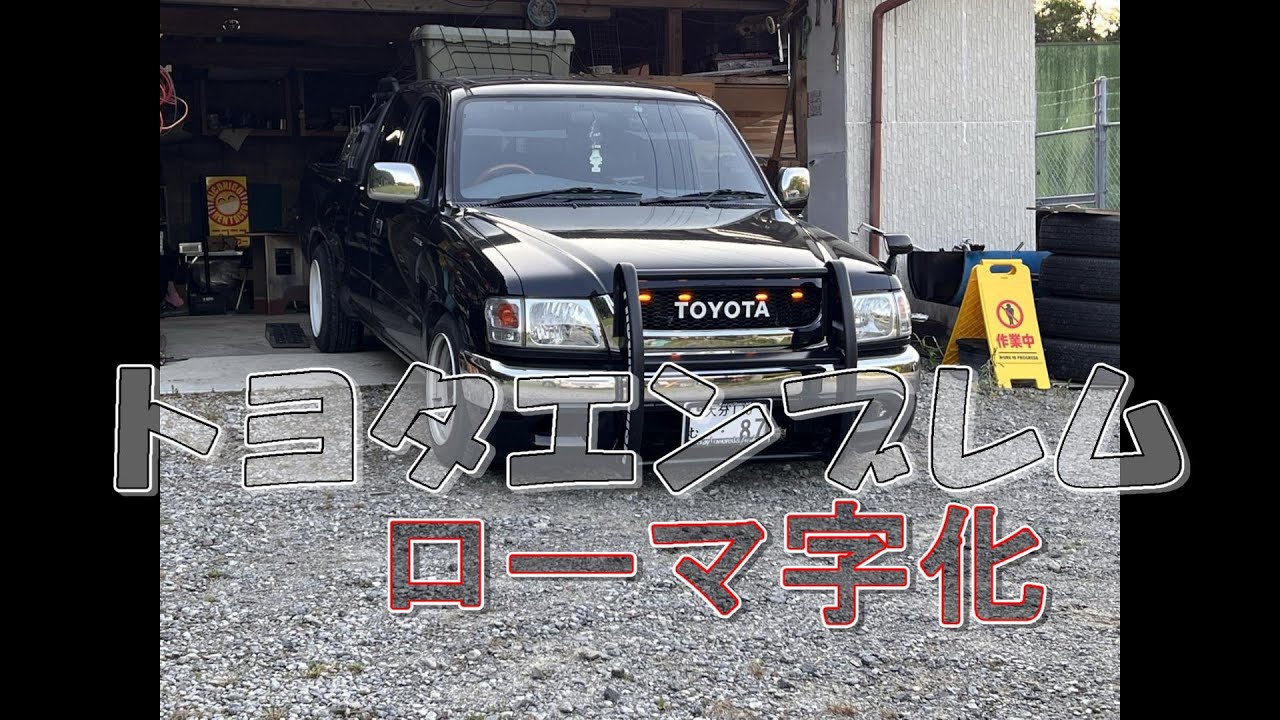 トヨタ ローマ字 車種 TOYOTA エンブレム ローマ字未使用品 - メルカリ