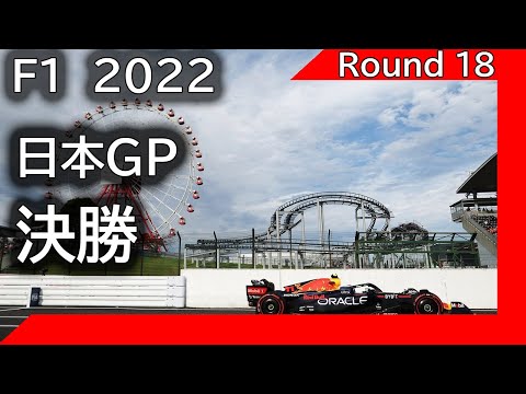 F1 2022 第18戦日本GP 決勝を見ながら応援ライブ雑談 映像なしの雑談トーク