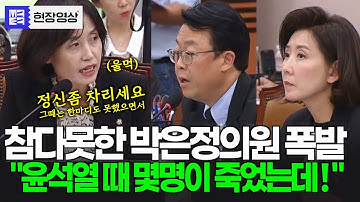 참다못한 박은정 의원 폭발 "윤석열 때 도대체 몇 명이 죽었는데!!! 그때는 한마디도 못하고는"