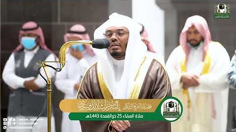 #وكالة_شؤون_الأئمةوالمؤذنينتلاوة فضيلة الشيخ د. ياسر الدوسري من صلاة العشاء 25 ذوالقعدة 1443هـ.