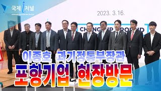 이종호 과기정통부 장관, 포항 기업 현장 방문 screenshot 4