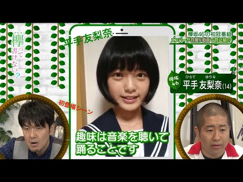 欅って書けない 平手友梨奈 初登場シーン 【けやかけ】