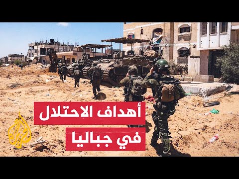 كيف تختلف العملية العسكرية الإسرائيلية في جباليا عن سابقاتها؟