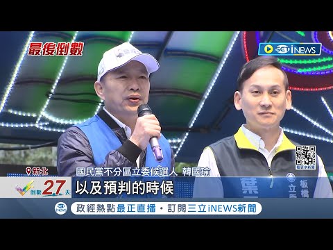 "議會10次僅簽到未開會" 羅致政批葉元之薪水小偷 葉元之反嗆: 收割政績 韓國瑜力挺葉"精闢分析時事"｜記者 魏汶萱 黃昀凡｜【台灣要聞】20231217｜三立iNEWS