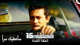 مسلسل سأعطيك سراً الحلقة 15 و الأخيرة (نسخة طويلة)