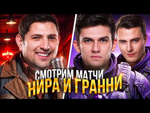 Видео: СМОТРИМ НИРА И ГРАННИ. Турнир Чака. День 2